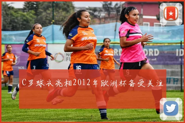 C罗球衣亮相2012年欧洲杯备受关注