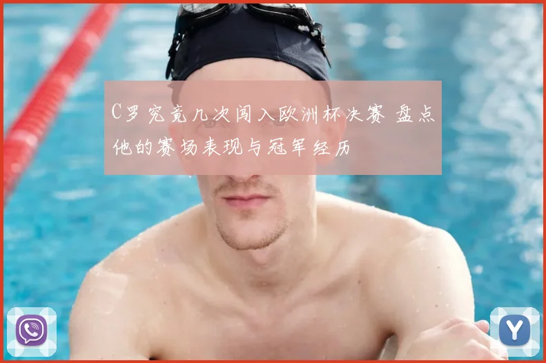 C罗究竟几次闯入欧洲杯决赛 盘点他的赛场表现与冠军经历