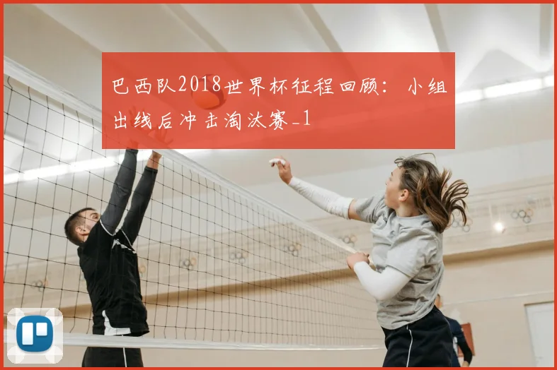 巴西队2018世界杯征程回顾:小组出线后冲击淘汰赛_1