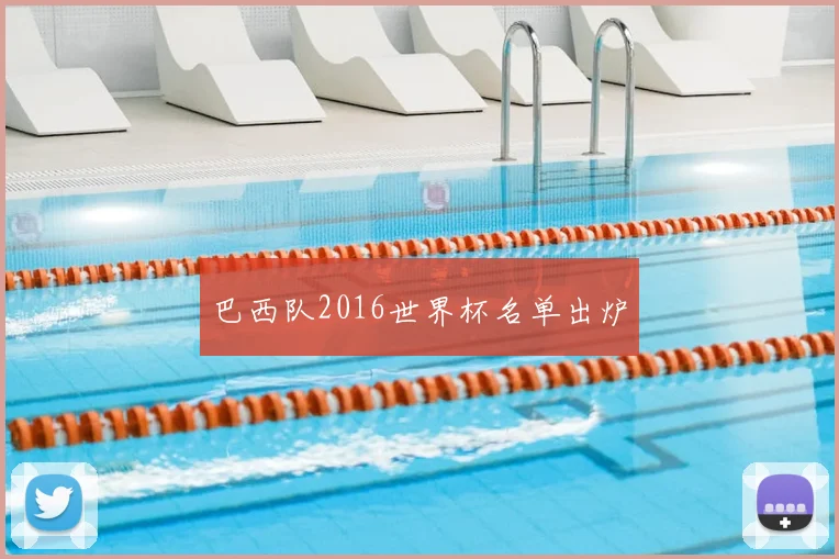 巴西队2016世界杯名单出炉