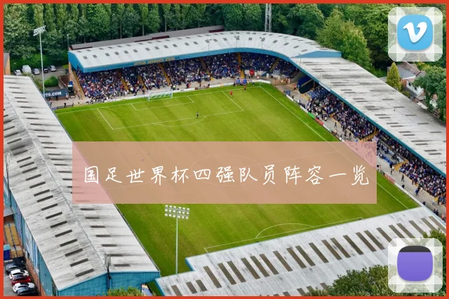 国足世界杯四强队员阵容一览