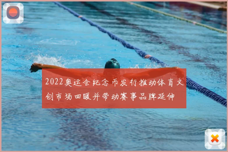 2022奥运会纪念币发行推动体育文创市场回暖并带动赛事品牌延伸