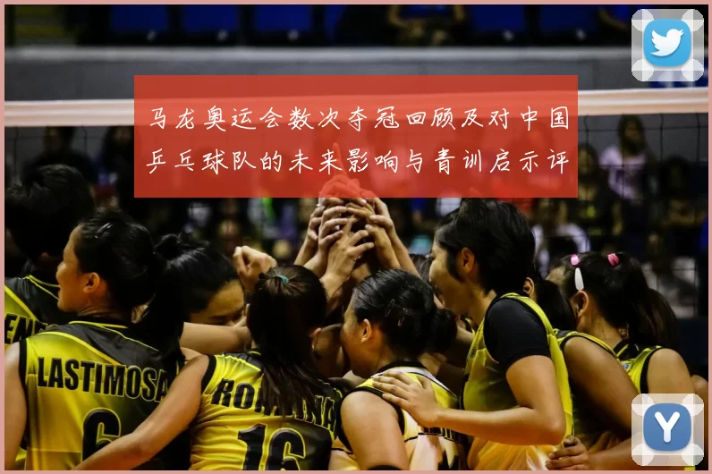 马龙奥运会数次夺冠回顾及对中国乒乓球队的未来影响与青训启示评估