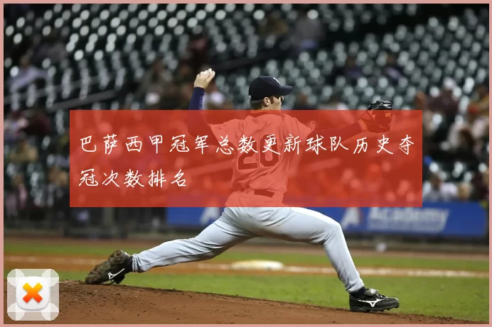巴萨西甲冠军总数更新球队历史夺冠次数排名