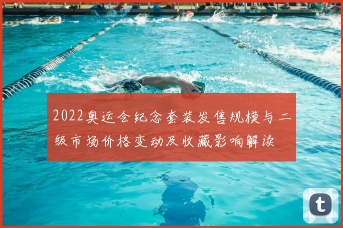 2022奥运会纪念套装发售规模与二级市场价格变动及收藏影响解读