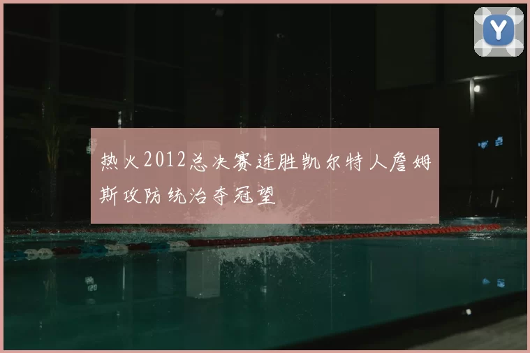 热火2012总决赛连胜凯尔特人詹姆斯攻防统治夺冠望