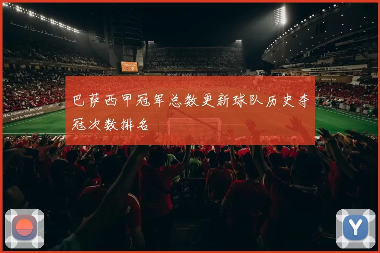 巴萨西甲冠军总数更新球队历史夺冠次数排名