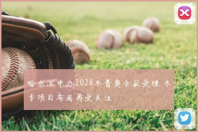 哈尔滨申办2028冬青奥会获受理 冬季项目布局再受关注