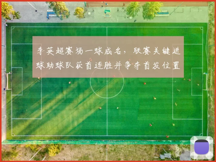 李英超赛场一球成名，联赛关键进球助球队获首连胜并争夺首发位置