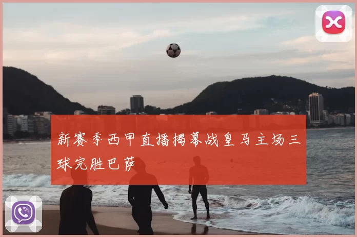 新赛季西甲直播揭幕战皇马主场三球完胜巴萨