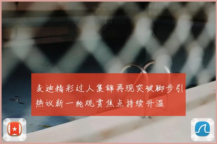 麦迪精彩过人集锦再现突破脚步引热议新一轮观赏焦点持续升温