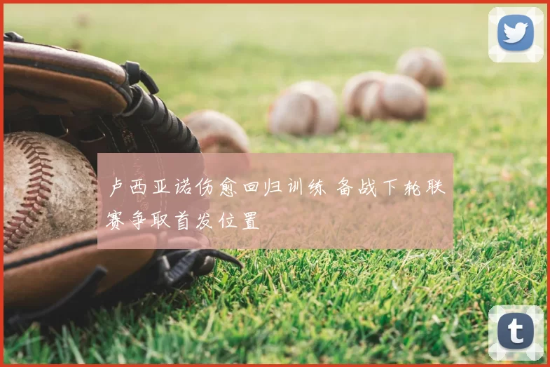 卢西亚诺伤愈回归训练 备战下轮联赛争取首发位置