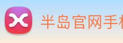 半岛官网手机版登录 logo